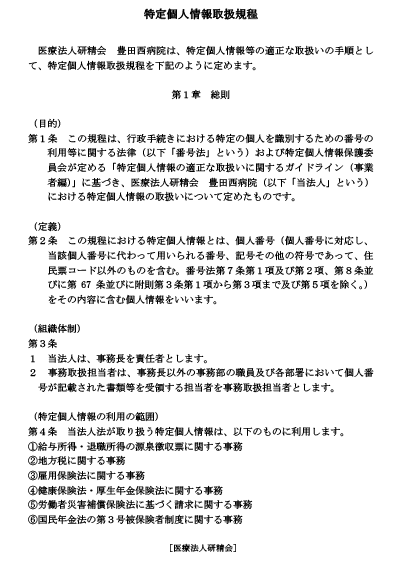 特定個人情報取扱規定