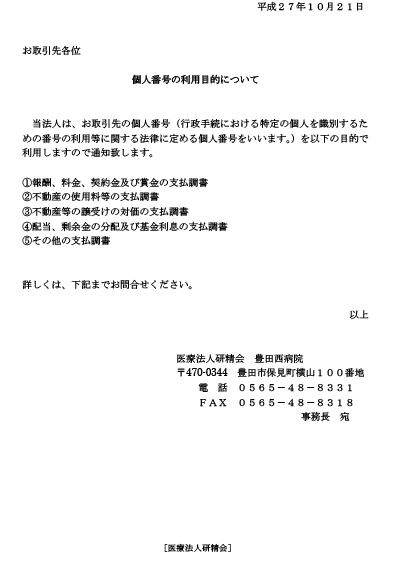 お取引先各位　個人番号の利用目的について