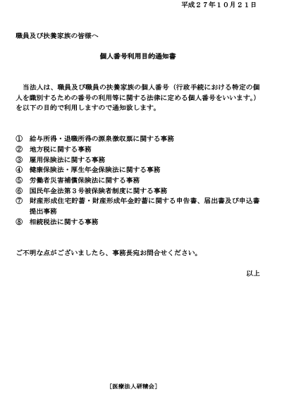 職員及び扶養家族の皆様へ　個人番号利用目的通知書