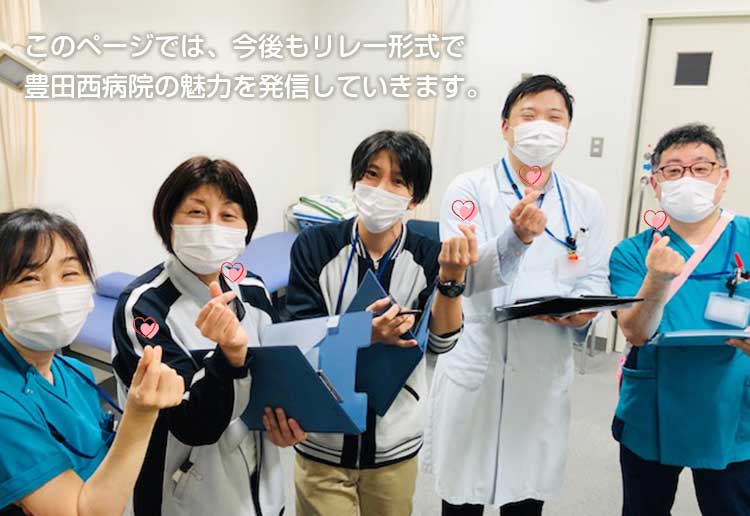 このページでは、今後もリレー形式で豊田西病院の魅力を発信していきます。